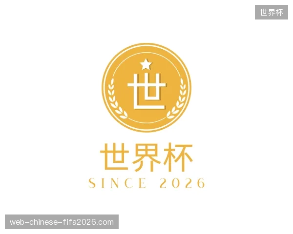 认识世界杯中国官网